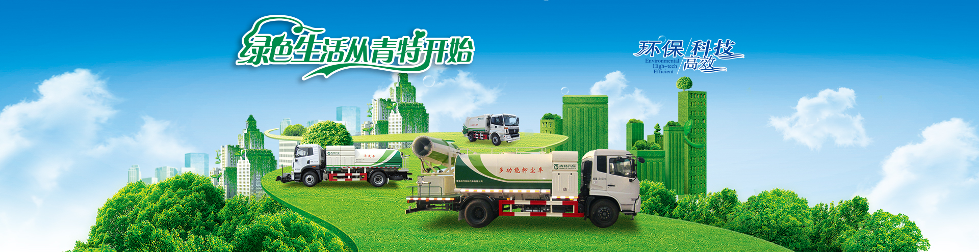 綠色生活，從青特開始